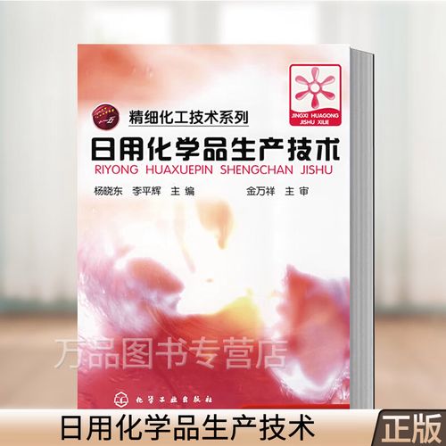 日用化學品生產技術 精細化工技術系列 表面活性劑肥皂香皂合成洗滌劑